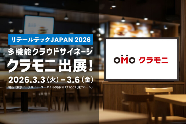 株式会社ビーツ、リテールテックJAPAN 2026 に出展 店舗販促向け「クラモニ」をご紹介