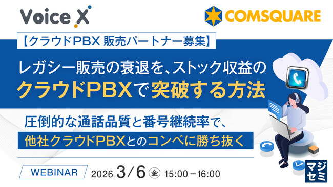 『【クラウドPBX販売パートナー募集】レガシー販売の衰退を、ストック収益のクラウドPBXで突破する方法』というテーマのウェビナーを開催