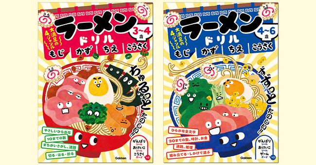 みんな大好きラーメンが幼児ドリルに！　遊びながら学べる『ラーメンドリル』が新発売！