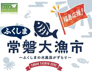 “初”開催!Pasar蓮田(上り)に福島県・浜通りの海の幸が大集合「ふくしま常磐大漁市」
