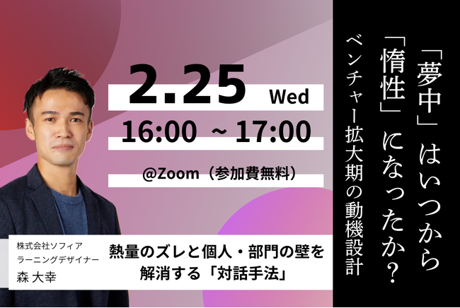【2月25日(水)開催】「夢中」はいつから「惰性」になったか?ベンチャー拡大期の動機設計