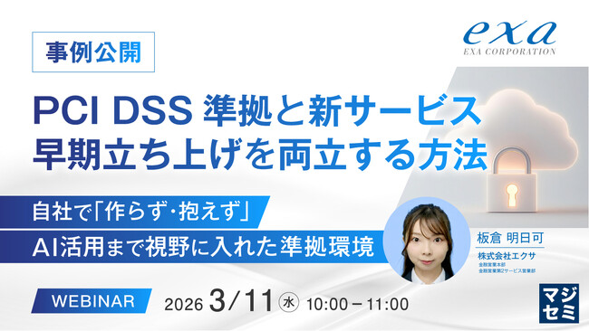 『【事例公開】PCI DSS準拠と新サービス早期立ち上げを両立する方法』というテーマのウェビナーを開催