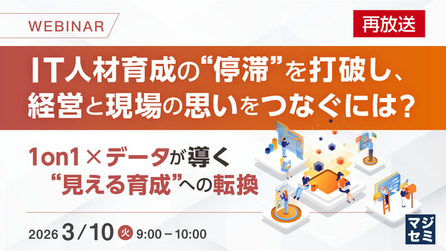 『【再放送】IT人材育成の“停滞”を打破し、経営と現場の思いをつなぐには？』というテーマのウェビナーを開催