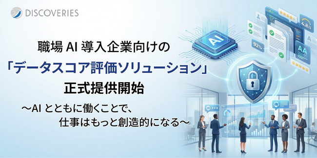 AX 支援企業のディスカバリーズ 職場 AI 導入企業向けの 「データスコア評価ソリューション」正式提供開始