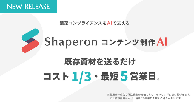 【最短5営業日・コスト1/3】製薬特化型「コンテンツ制作AI」提供開始