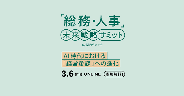 「総務・人事」未来戦略サミットを2026年3月6日(金)にオンラインで開催決定!