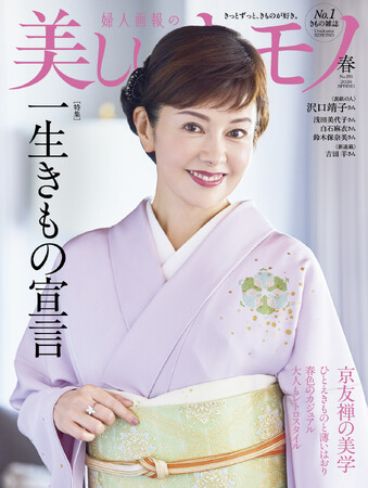 沢口靖子さんが表紙を飾る『美しいキモノ』2026年春号は2月19日(木)発売