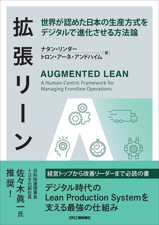 製造業DXの実現に向けて現場の能力拡張は必須！書籍『拡張リーン 世界が認めた日本の生産方式をデジタルで進化させる方法論』発売