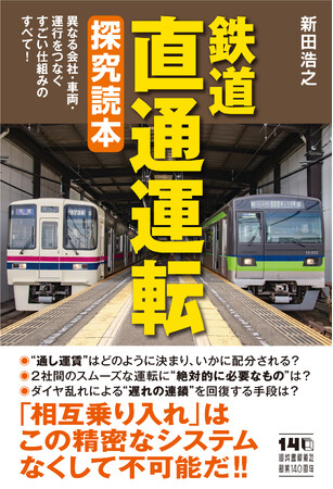 異なる鉄道会社・車両をつなぐ、「直通運転」のすごい仕組みを徹底解剖！『鉄道 直通運転 探究読本』2月19日発売。　“当たり前”の裏にある超精密システム、最新技術と競争戦略。