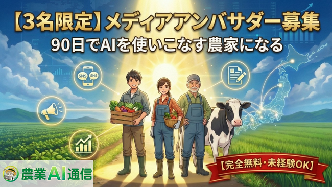 【3農家限定】90日間の伴走で「AIを使いこなす農家」へ──初代メディア・アンバサダー募集開始