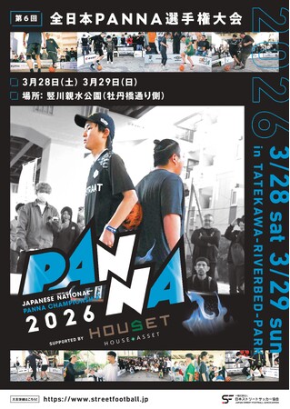 世界基準の1対1フットボール「第6回全日本PANNA選手権大会 supported by HOUSET」3月28・29日開催