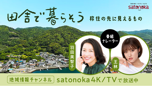 三重県南伊勢町での『田舎で暮らそう』を活用した移住促進施策　新たに南伊勢町の二拠点居住PR番組をsatonokaで放送