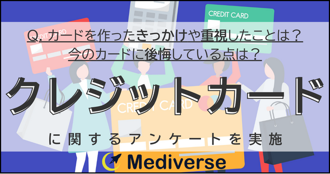 クレジットカードは作成前と利用後で評価が変化？カード選定基準と後悔から見えた利用実態