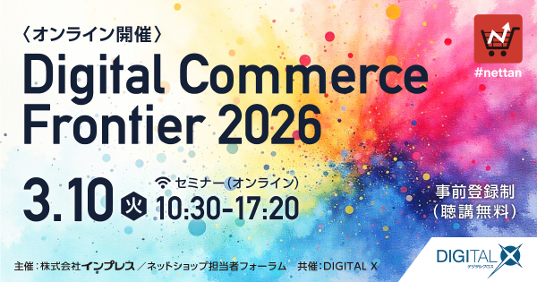 【3/10(火)開催】『Digital Commerce Frontier 2026』にて代表山崎による「生成AI時代のリテールメディア戦略」をテーマとしたセミナー登壇が決定