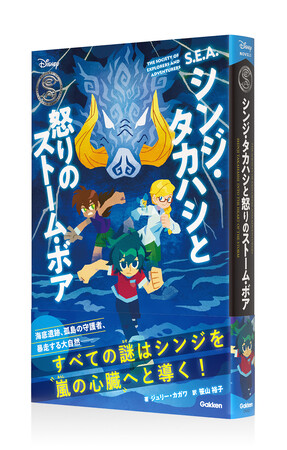 【新刊案内】勇気、信頼、自分らしさ！　大事なものが全部つまった痛快冒険ファンタジー！『S.E.A. シンジ・タカハシと怒りのストーム・ボア』新発売！