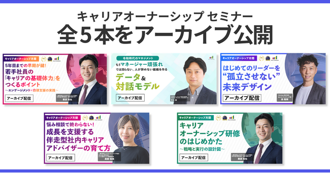 【アーカイブ配信開始】12月「キャリアオーナーシップ月間」セミナー5本がいつでも視聴可能に