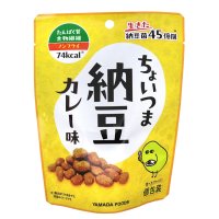 さくカリ食感のノンフライ納豆スナック『ちょいつま納豆』に「カレー味」「梅味」が新たに加わって3月1日に新発売