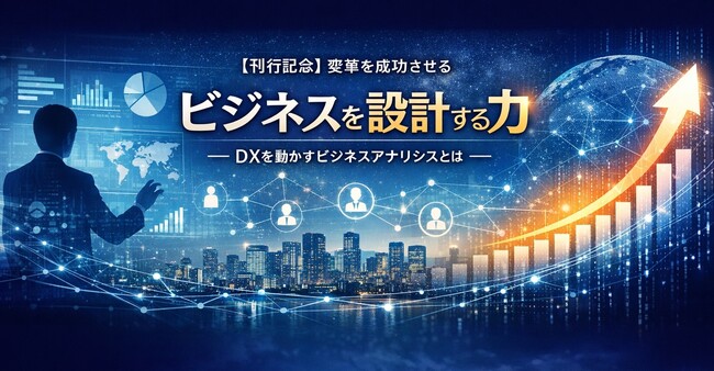 株式会社アイテック　ビジネスアナリシス入門書『ビジネスを設計する力』を2月1９日に刊行