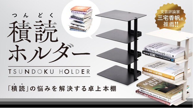 【累計10,000個突破！】SNSで話題の読書グッズ「積読ホルダー」が発売からわずか半年で、3度目となる生産を完了、出荷開始！