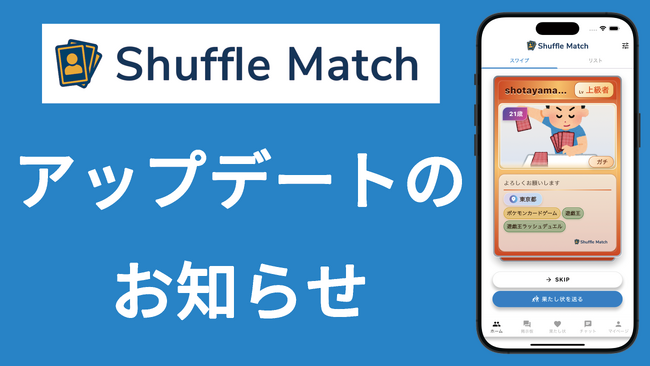 カードゲーマー向けマッチングアプリ「Shuffle Match」、掲示板UIを刷新したVer.0.13をリリース。今後の開発に向けた利用者アンケートを実施
