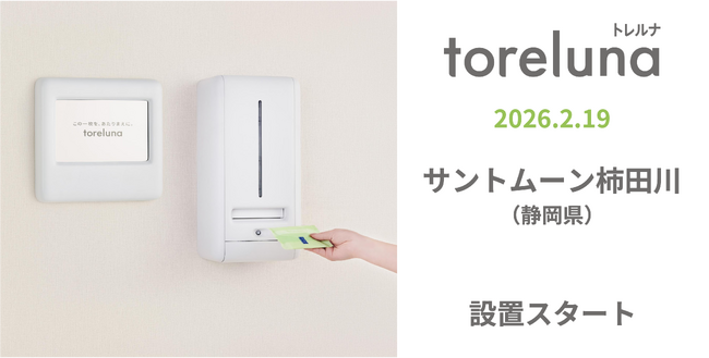 トイレの個室で生理用ナプキンが無料で受け取れる「トレルナ」サントムーン柿田川へ設置