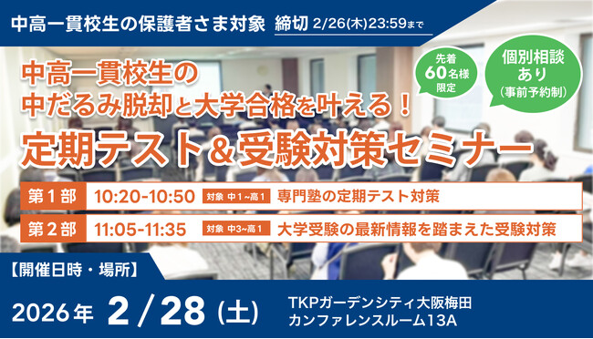 【累計参加者500名突破】中高一貫校生の「中だるみ脱却」と「大学合格」を叶える定期テスト＆受験対策セミナー、2月28日(土)に梅田で開催決定！