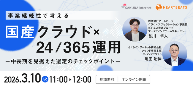 株式会社ハートビーツ、3/10（火）開催のさくらインターネット株式会社主催ウェビナー「事業継続性で考える“国産クラウド×24/365運用“ 中長期を見据えた選定のチェックポイント」に登壇