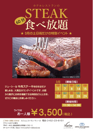 【サフィールホテル稚内】3月の土日祝限定「ステーキ食べ放題」を開催！60分3,500円で焼きたてステーキを好きなだけ