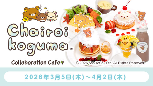10周年を迎える「チャイロイコグマ」と「S-PiCK CAFE(エスピックカフェ)がコラボ！　チャイロイコグマCollaboration Cafe期間限定オープン！