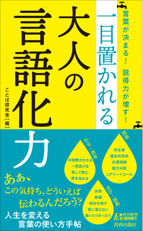 「言語化」のために必要な言葉が満載！論理的に考えるため、考えたこと、感じたことを人にうまく伝えるために役立つ一冊