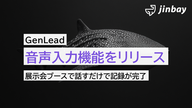 ジンベイ、展示会特化型リード管理サービス「GenLead」に音声入力機能を追加