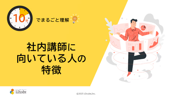 「10分でまるごと理解！社内講師に向いている人の特徴」についての資料を無料公開！｜株式会社LDcube