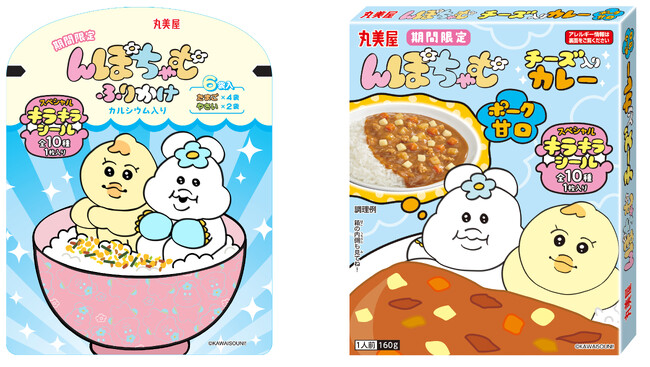 「期間限定 んぽちゃむふりかけ＜たまご＆やさい＞」「期間限定 んぽちゃむチーズ入りカレー＜ポーク甘口＞」　～2026年3月12日（木）から4月30日（木）期間限定発売～