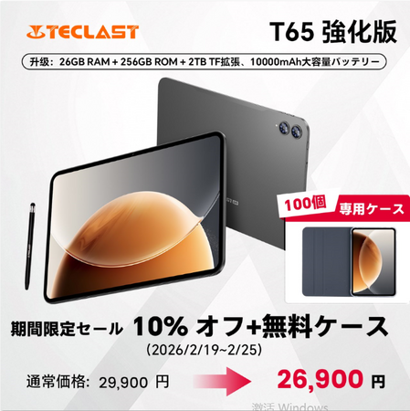 【期間限定ケース100個贈り物】 Teclast 2026年強化版タブレット 【T65 256GB】販売中！256GB、10000mAh大容量！注文すると無料ケースゲット(2/19から2/25まで)
