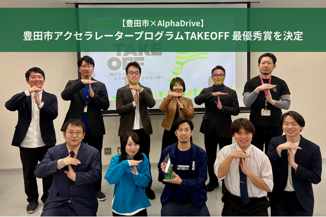 【豊田市×AlphaDrive】豊田市アクセラレータープログラムTAKEOFF DemoDayを開催！最優秀賞は、「L-Partners 辻 竜也」に決定