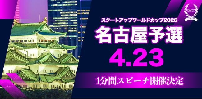 【スタートアップワールドカップ2026名古屋予選】10社限定！東海エリアを舞台に活躍するスタートアップの1分間スピーチを開催