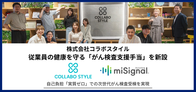 コラボスタイル、従業員の健康を守る「がん検査支援手当」を新設