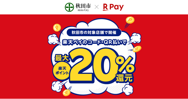 「楽天ペイ」、秋田県秋田市が実施する「食べてトクトク！最大20％戻ってくる！秋田市キャッシュレスキャンペーン！」に参加