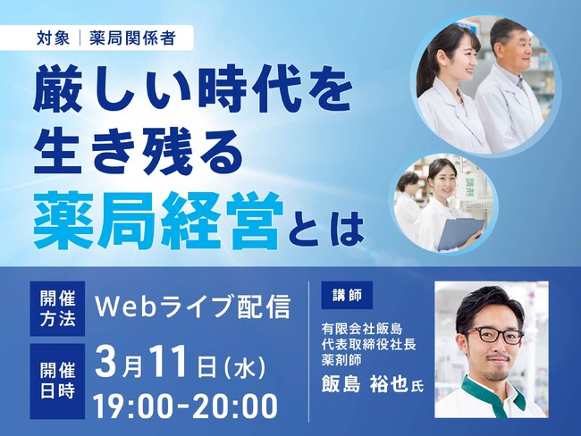 【無料セミナー】厳しい時代を生き残る薬局経営とは