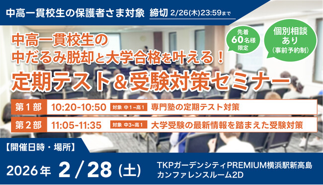 【累計参加者500名突破】中高一貫校生の「中だるみ脱却」と「大学合格」を叶える定期テスト＆受験対策セミナー、2月28日(土)に横浜で開催決定！