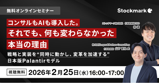 【2月25日無料セミナー】「コンサルもAIも導入した。それでも、何も変わらなかった本当の理由 ─ 戦略と実装を