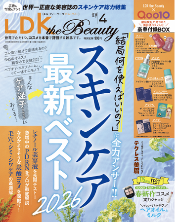 誌上初・豪華付録つき！高評価コスメをお試しできる4月号では、 最新スキンケアや春コスメなど、今買いのアイテムをガチテスト！【LDK the Beauty 2026年4月号】
