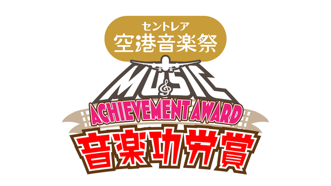 中部国際空港セントレア「セントレア空港音楽祭2026」出演者数2万人突破！空港の音楽文化を長きにわたり支えてくださった出演者を表彰しました！
