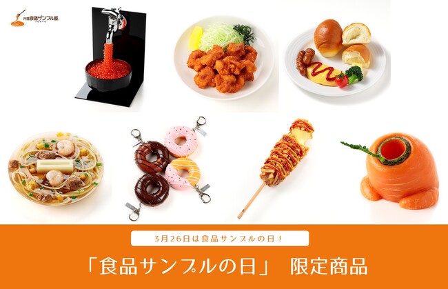 【3月26日食品サンプルの日】「元祖食品サンプル屋」が食品サンプルの日限定商品と社内製作コンクール関連商品を発売！