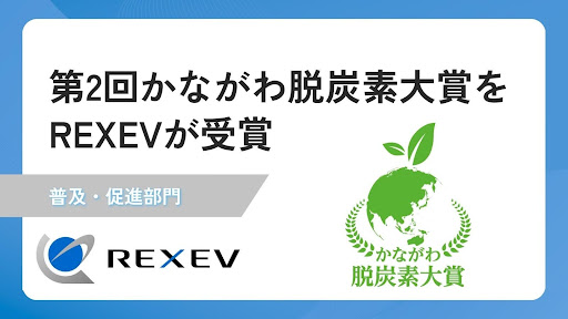 REXEV、「第2回かながわ脱炭素大賞」を受賞