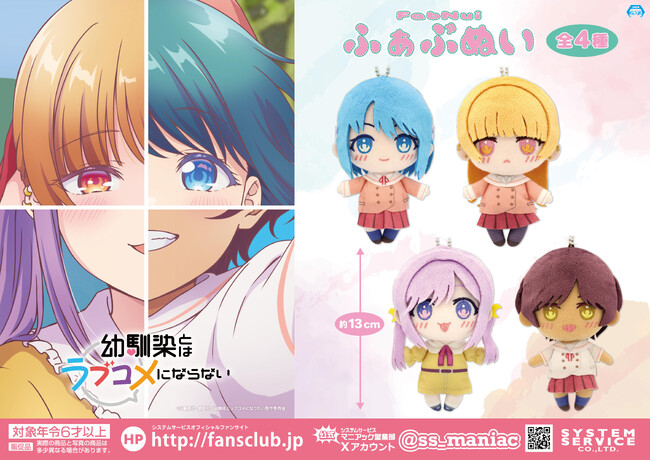 システムサービスからTVアニメ「幼馴染とはラブコメにならない」のプライズが2026年2月に登場！