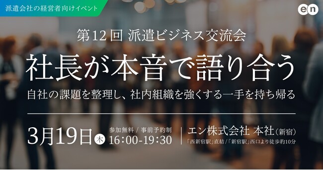 「第12回 派遣ビジネス交流会」2026年3月19日（木）に開催決定！