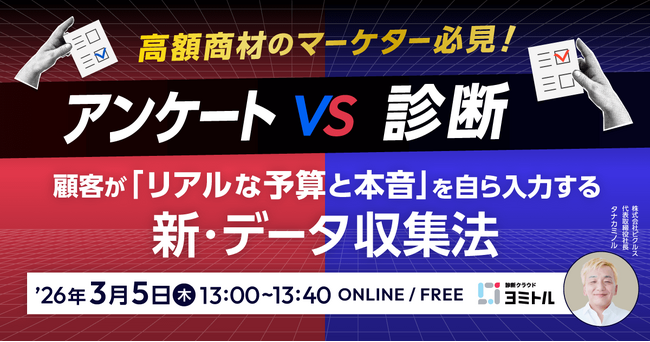 セミナー【アンケート vs 診断】高額商材のマーケター必見！ 顧客が「リアルな予算と本音」を自ら入力する新・データ収集法