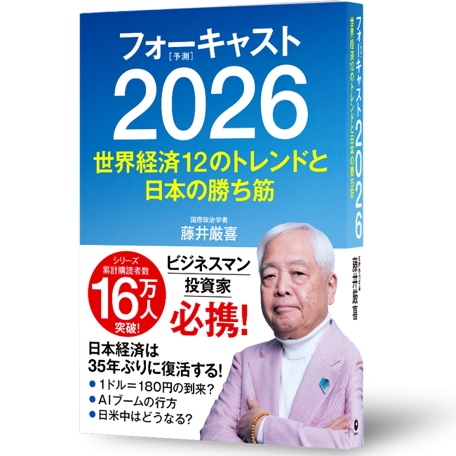【3/1(日)発売】シリーズ累計購入者数16万人突破！藤井厳喜の世界経済予測シリーズ『フォーキャスト2026』予約販売開始
