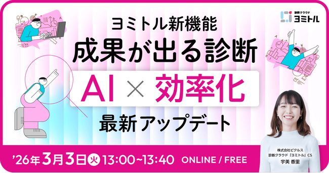診断コンテンツ作成の「工数」と「ミス」をAIで解消。診断クラウド『ヨミトル』最新アップデート解説セミナーを開催